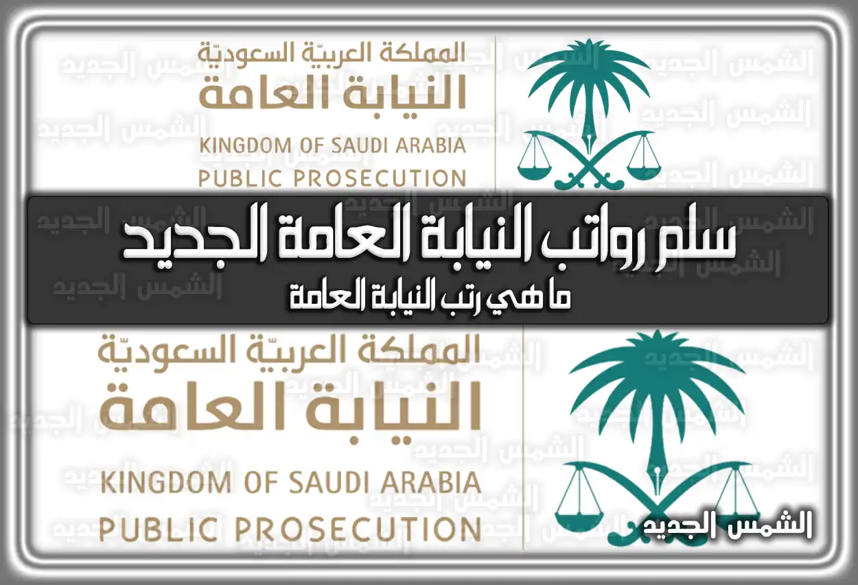 سلم رواتب النيابة العامة الجديد 1447 – 2026