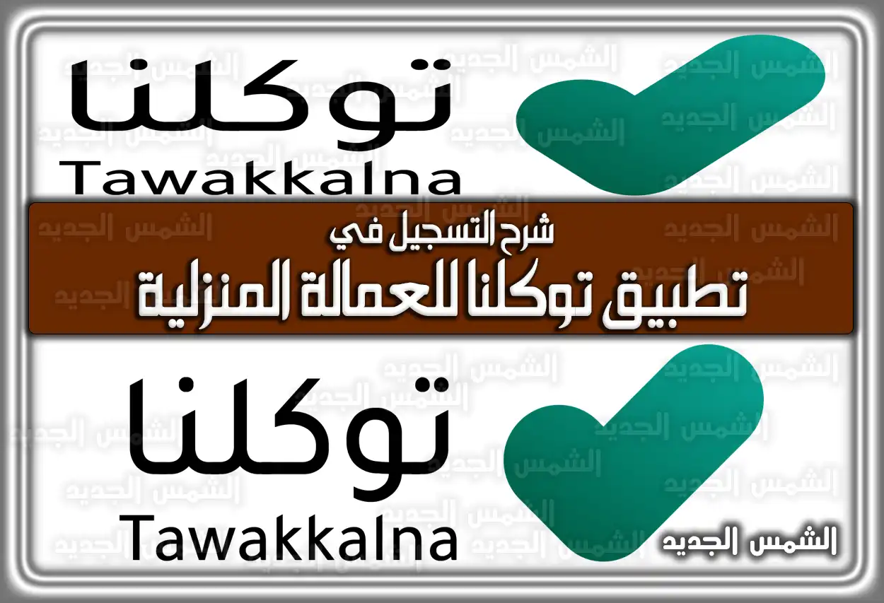 شرح التسجيل في تطبيق توكلنا للعمالة المنزلية