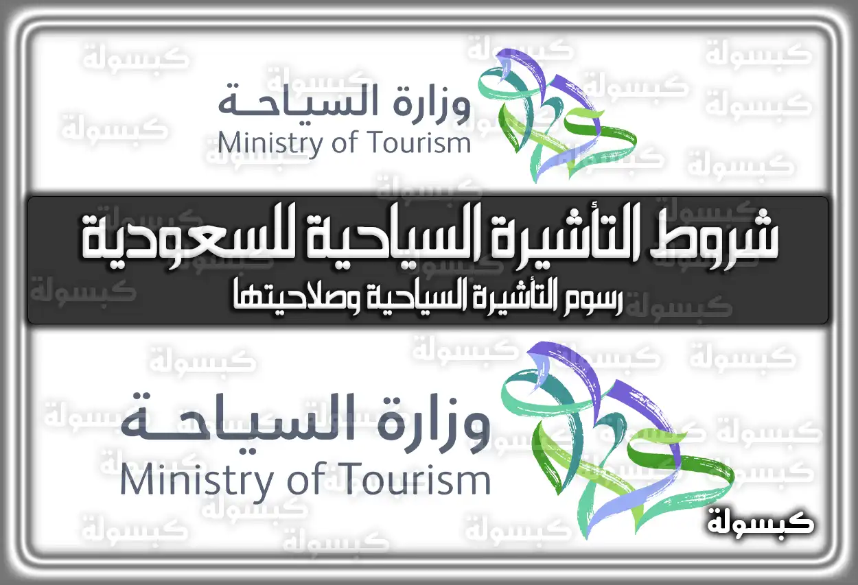 شروط التأشيرة السياحية للسعودية