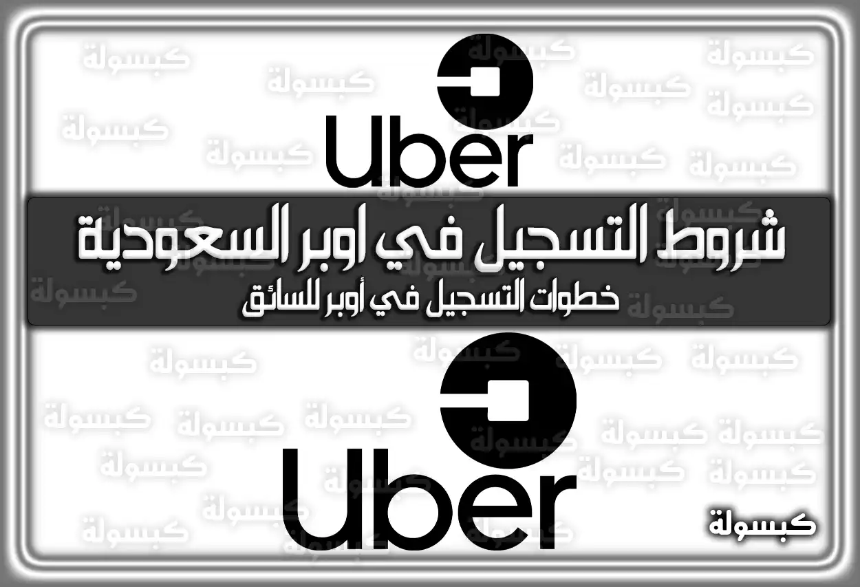 شروط التسجيل في اوبر السعودية