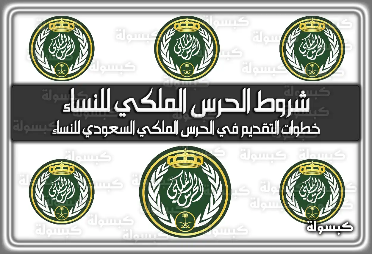 شروط الحرس الملكي للنساء