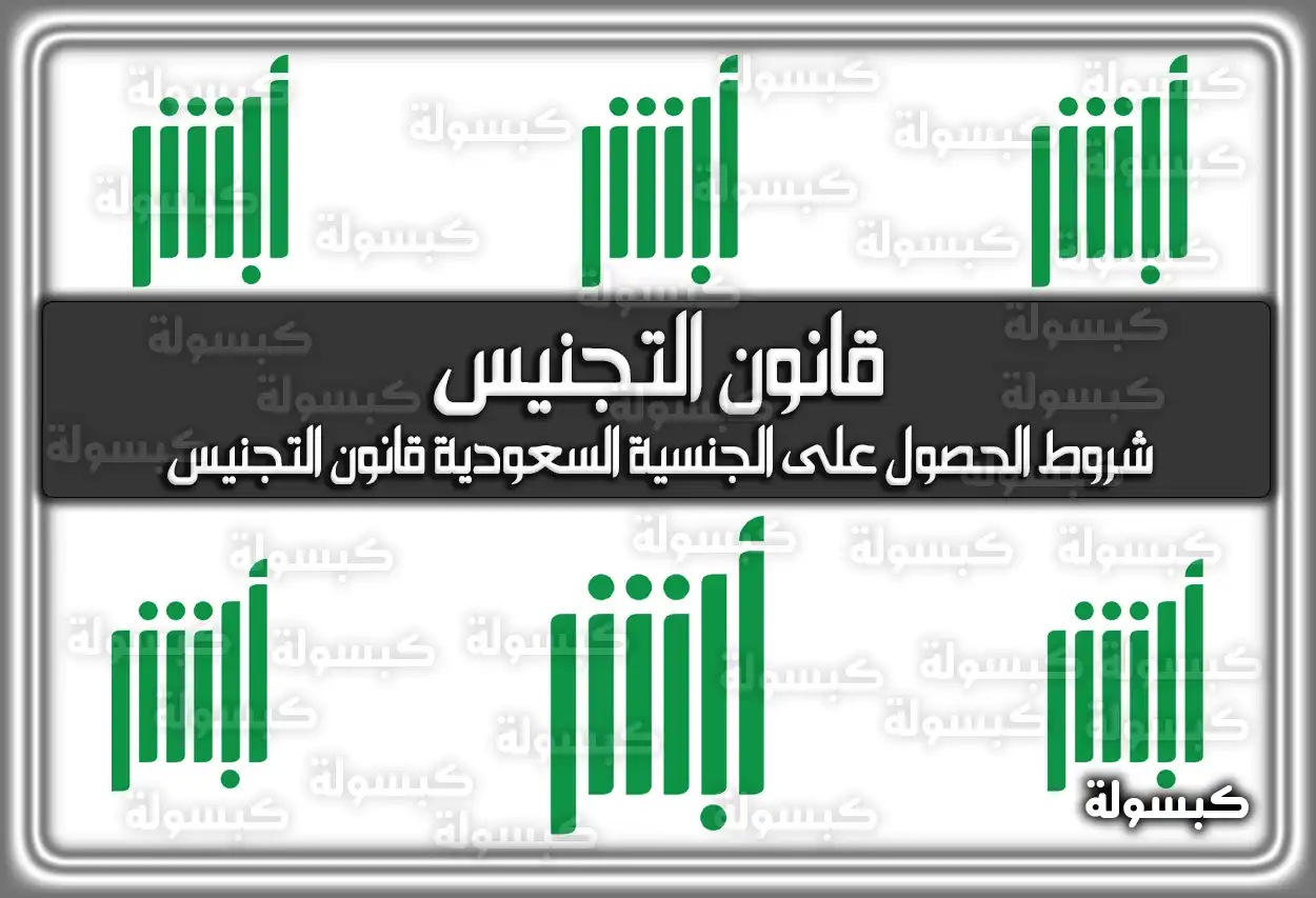 شروط الحصول على الجنسية السعودية قانون التجنيس