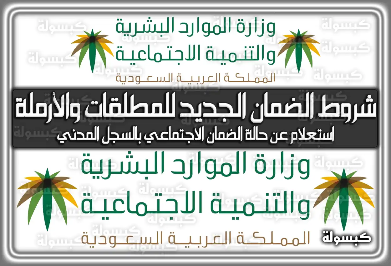 شروط الضمان الاجتماعي الجديد للمطلقات والأرملة في السعودية