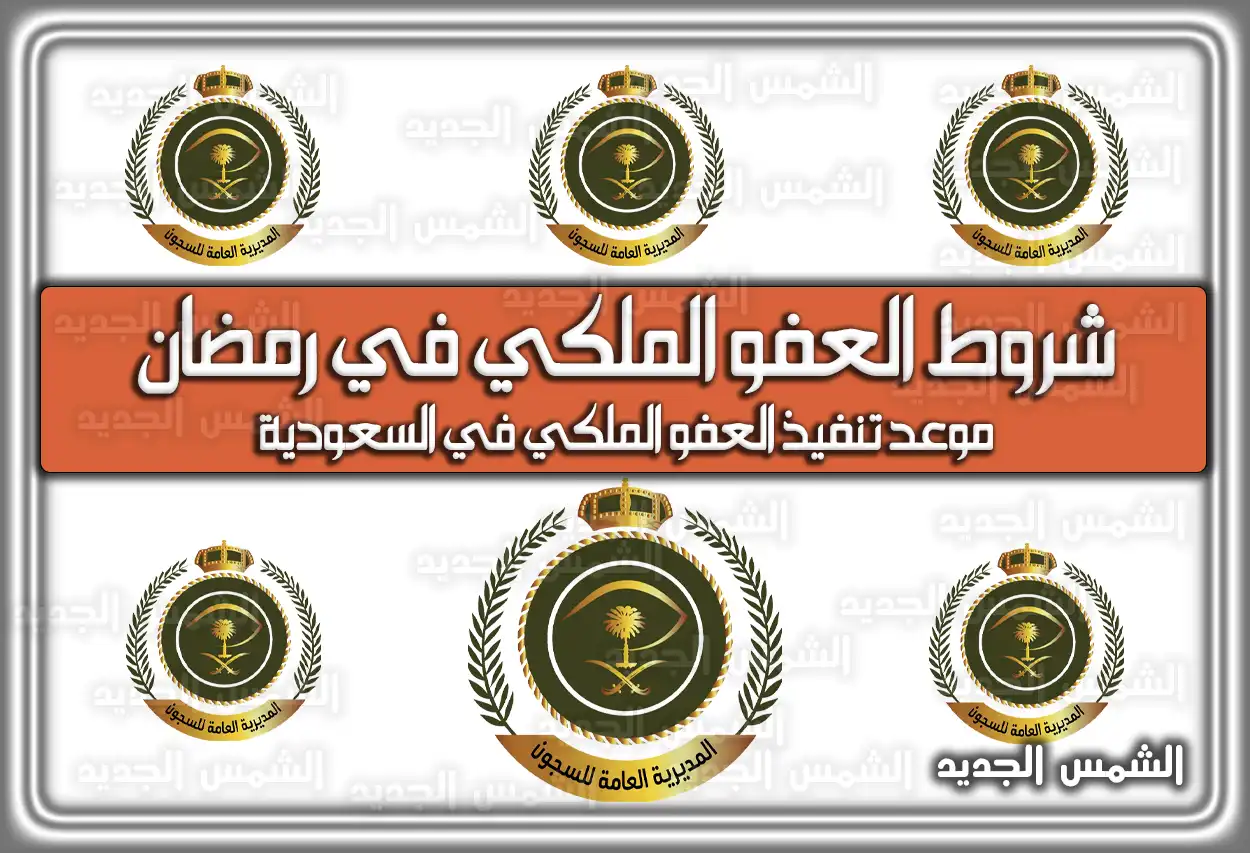 شروط العفو الملكي في رمضان .. موعد تنفيذ العفو الملكي في السعودية