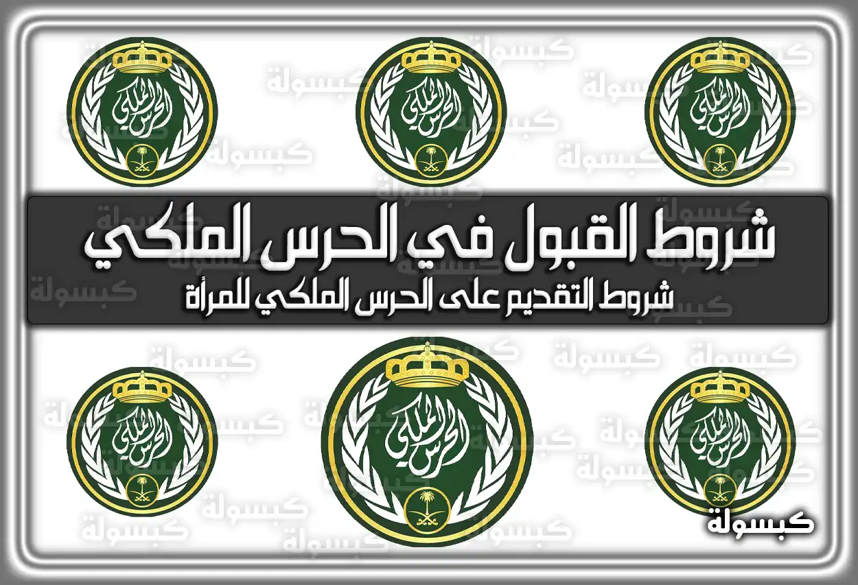 شروط القبول في الحرس الملكي 