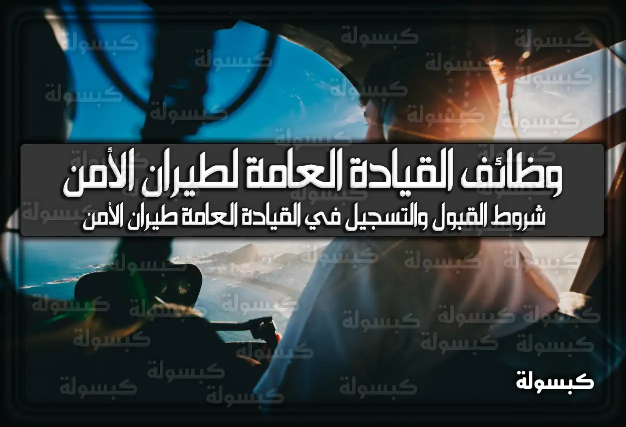شروط القبول والتسجيل في القيادة العامة طيران الأمن
