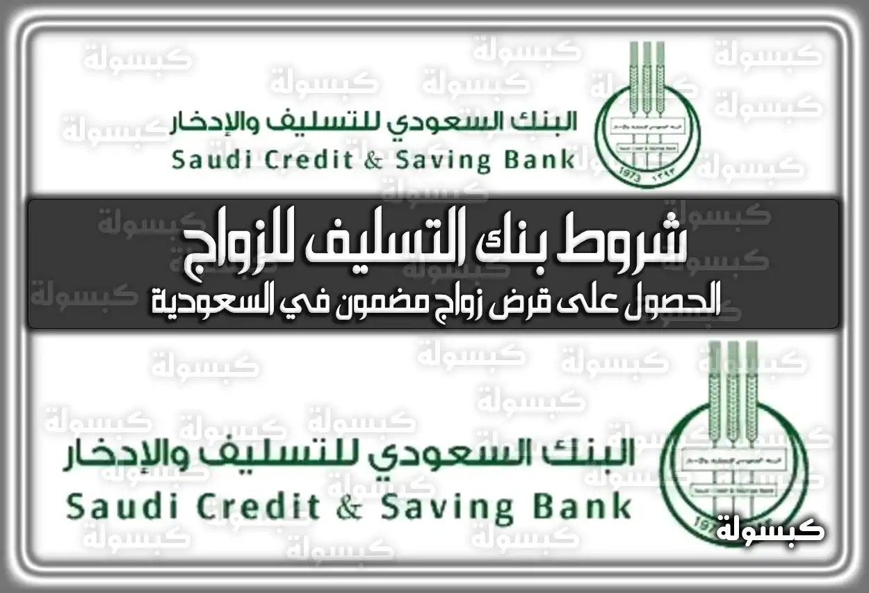 شروط بنك التسليف للزواج .. الحصول على قرض زواج مضمون في السعودية