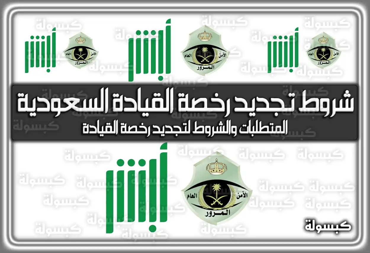 شروط تجديد رخصة القيادة السعودية