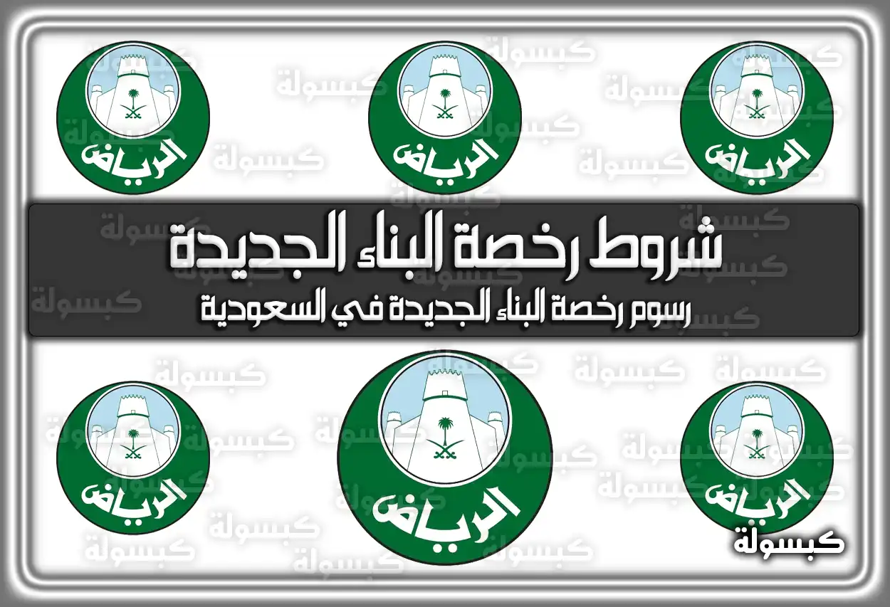 شروط رخصة البناء الجديدة في السعودية