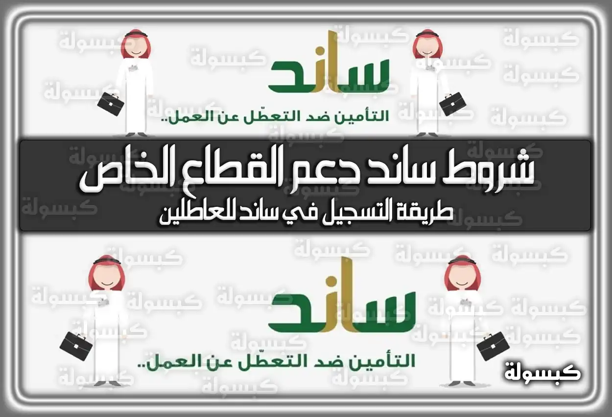 شروط ساند دعم القطاع الخاص في السعودية