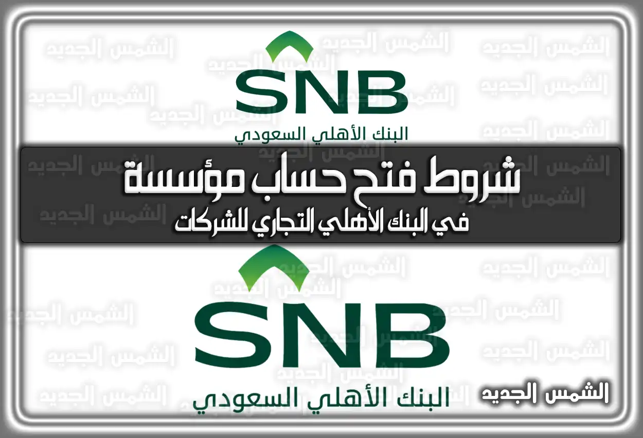 شروط فتح حساب مؤسسة في البنك الأهلي التجاري للشركات