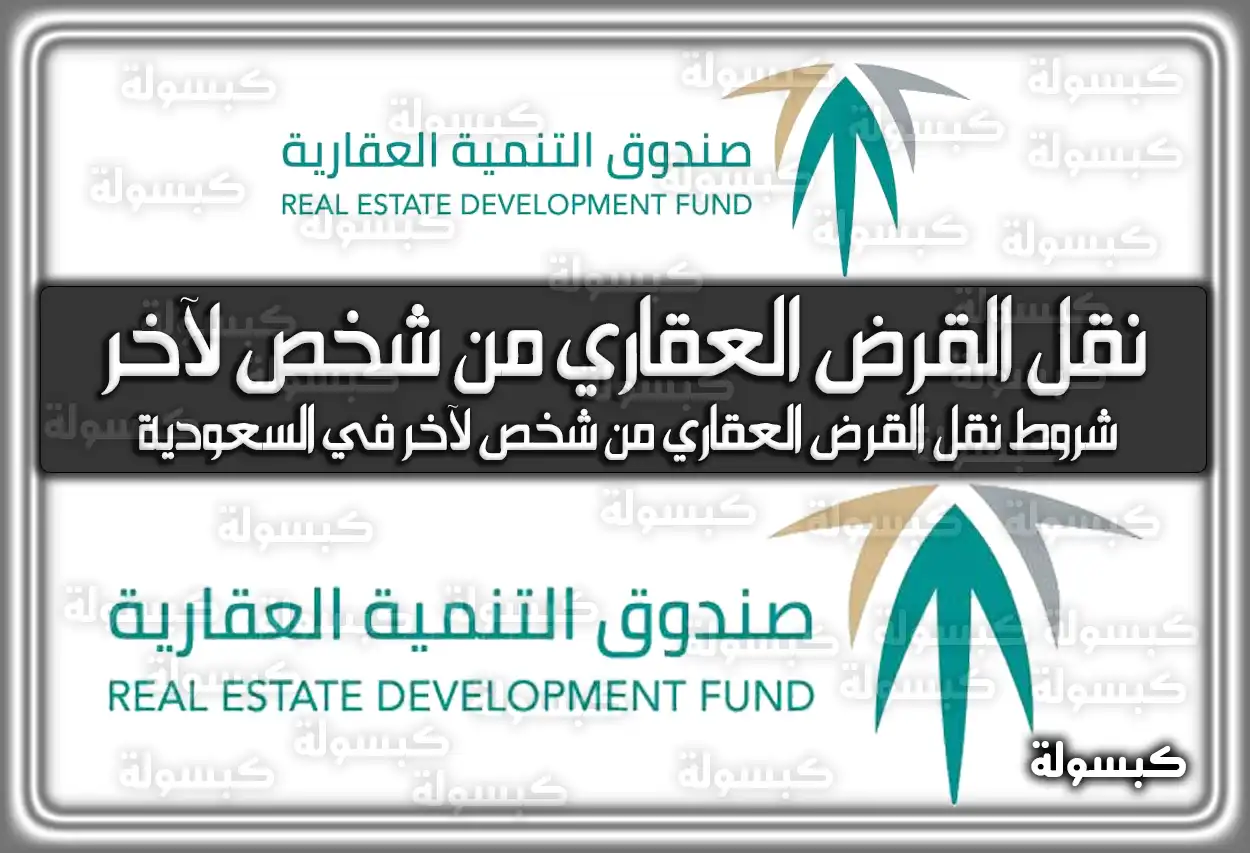 شروط نقل القرض العقاري من شخص لآخر في السعودية