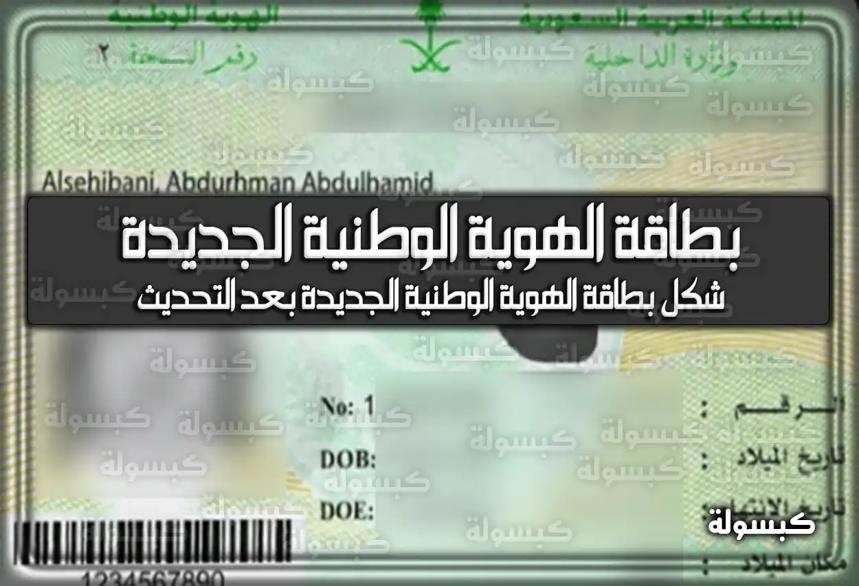شكل بطاقة الهوية الوطنية الجديدة بعد التحديث