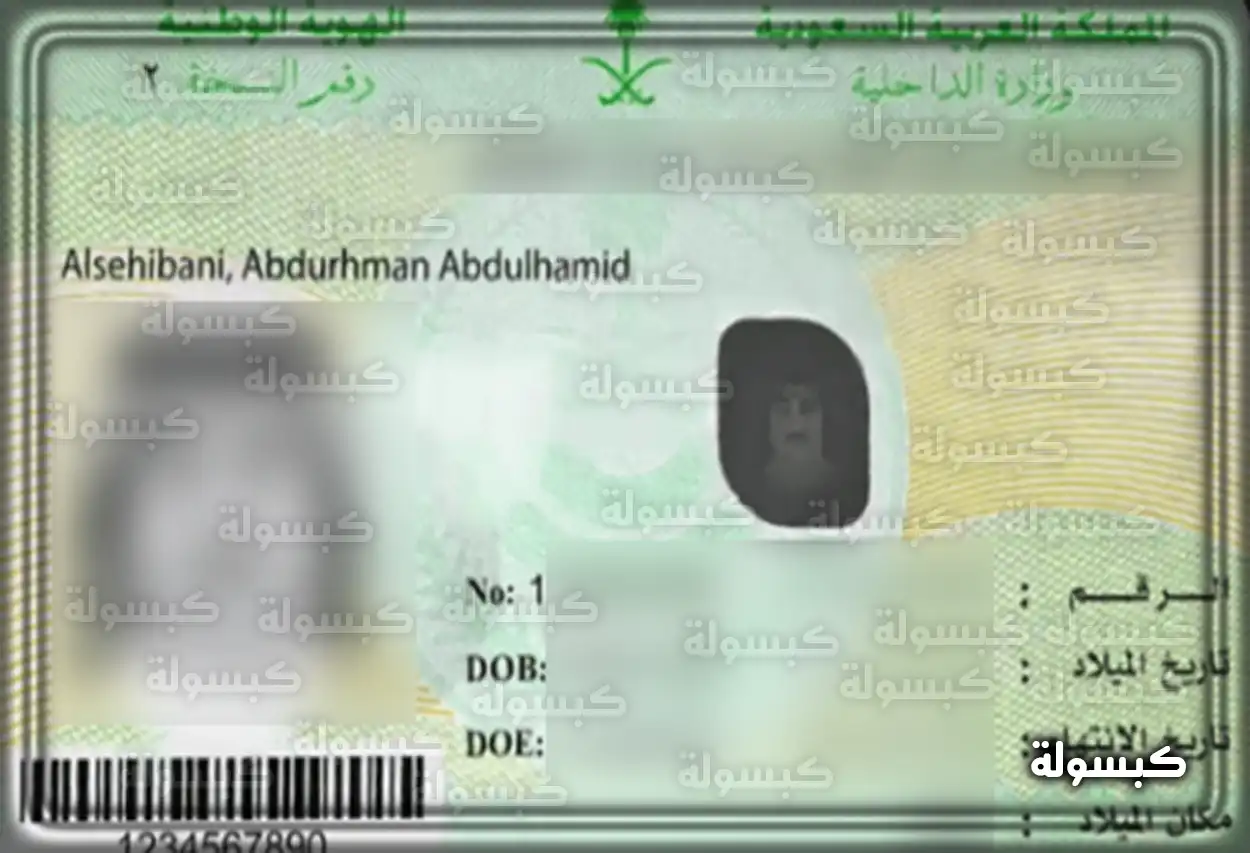 صورة توضيحية لبطاقة الهوية الوطنية السعودية الجديدة بمواصفاتها المحدثة