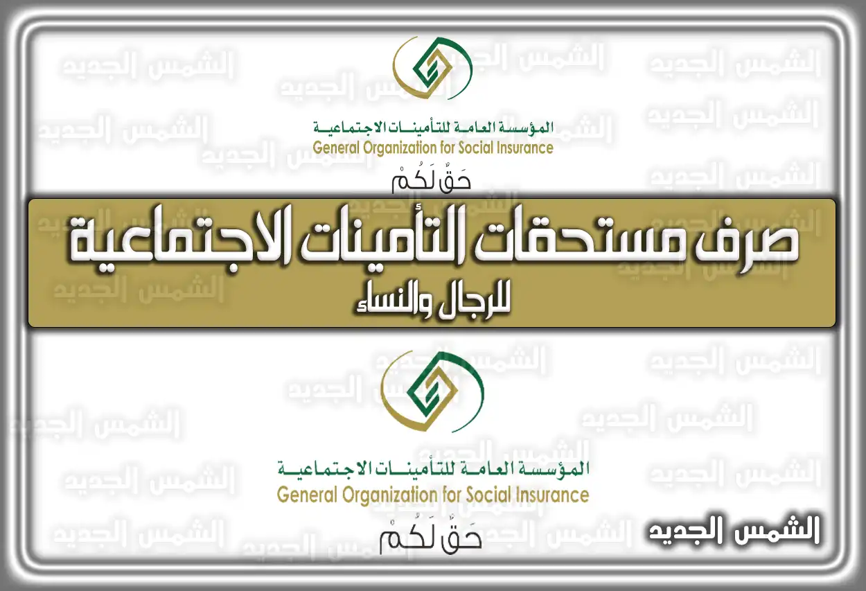 صرف مستحقات التأمينات الاجتماعية للرجال والنساء