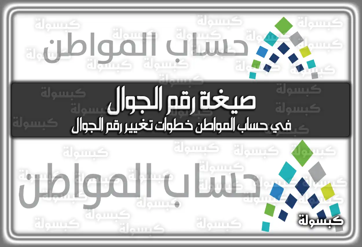 صيغة رقم الجوال في حساب المواطن خطوات تغيير رقم الجوال