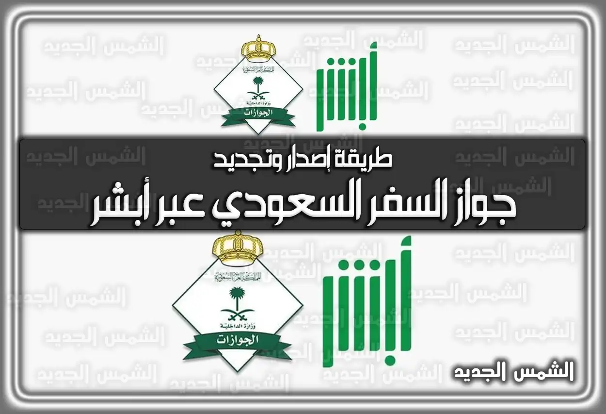 طريقة إصدار وتجديد جواز السفر السعودي عبر أبشر