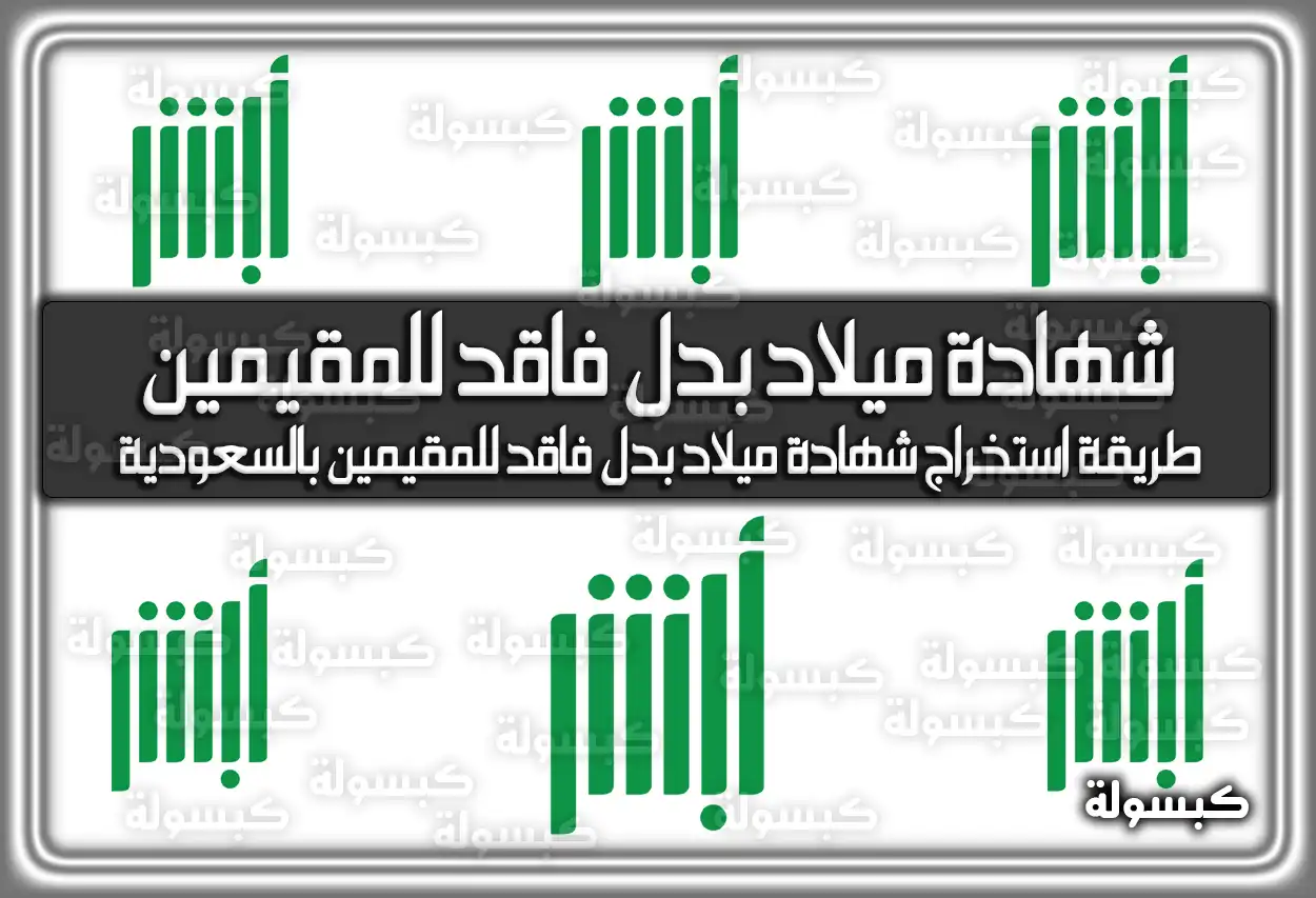 طريقة استخراج شهادة ميلاد بدل فاقد للمقيمين بالسعودية