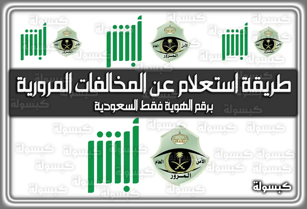 طريقة استعلام عن المخالفات المرورية برقم الهوية فقط السعودية