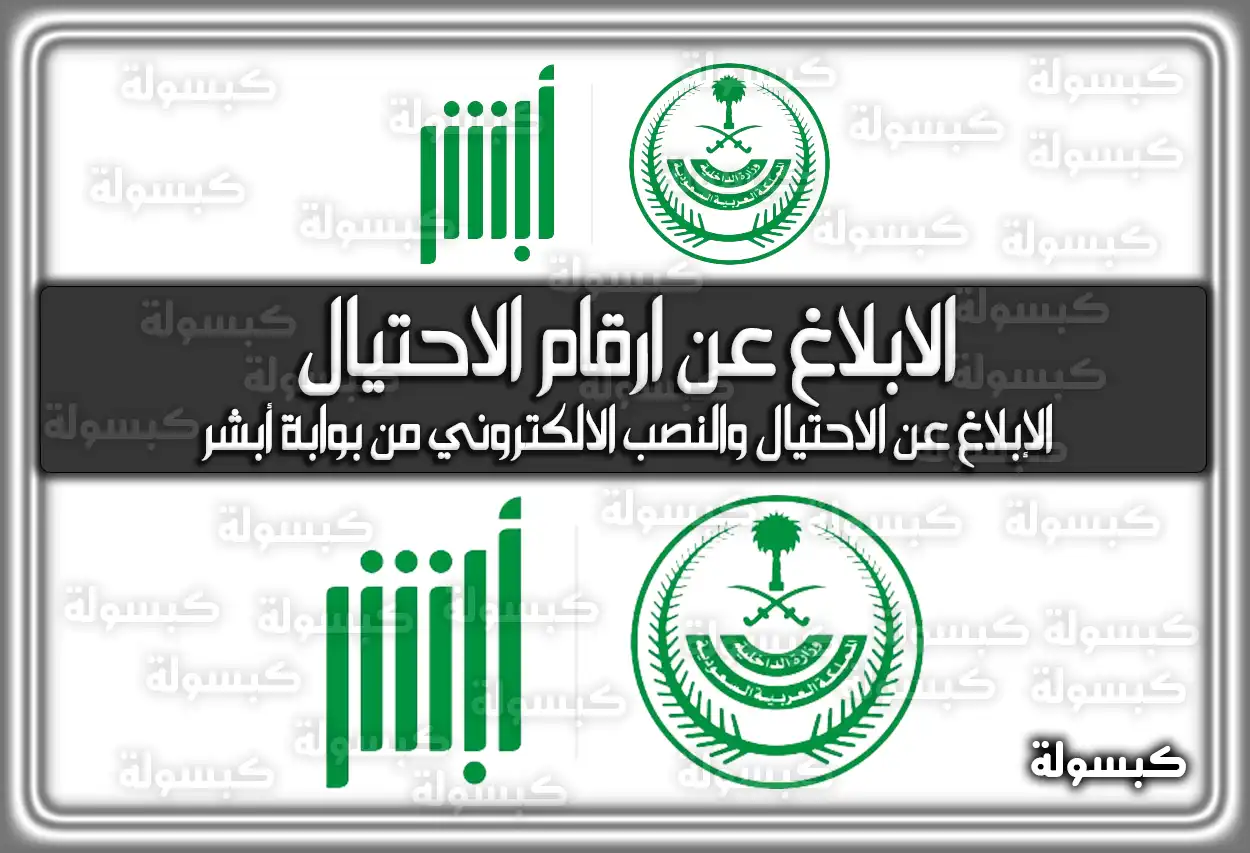 طريقة الابلاغ عن ارقام الاحتيال في السعودية