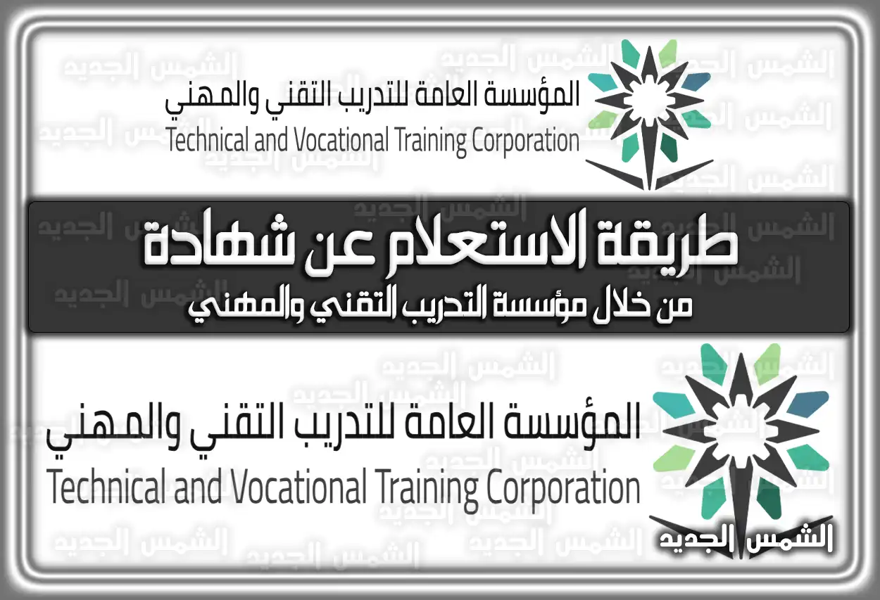 طريقة الاستعلام عن شهادة من خلال مؤسسة التدريب التقني والمهني