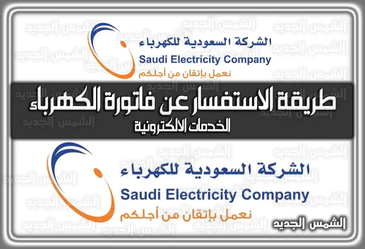 طريقة الاستفسار عن فاتورة الكهرباء الخدمات الالكترونية