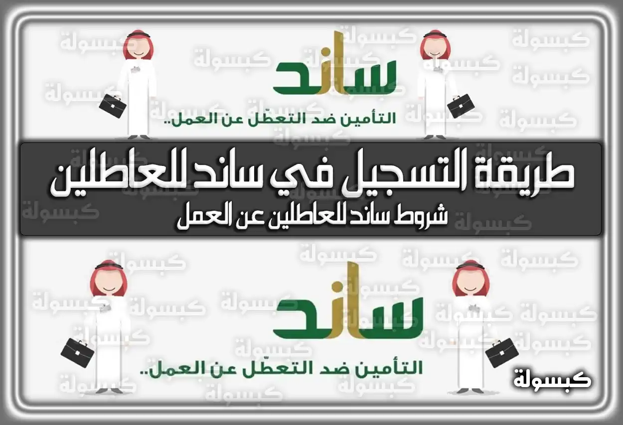 طريقة التسجيل في ساند للعاطلين