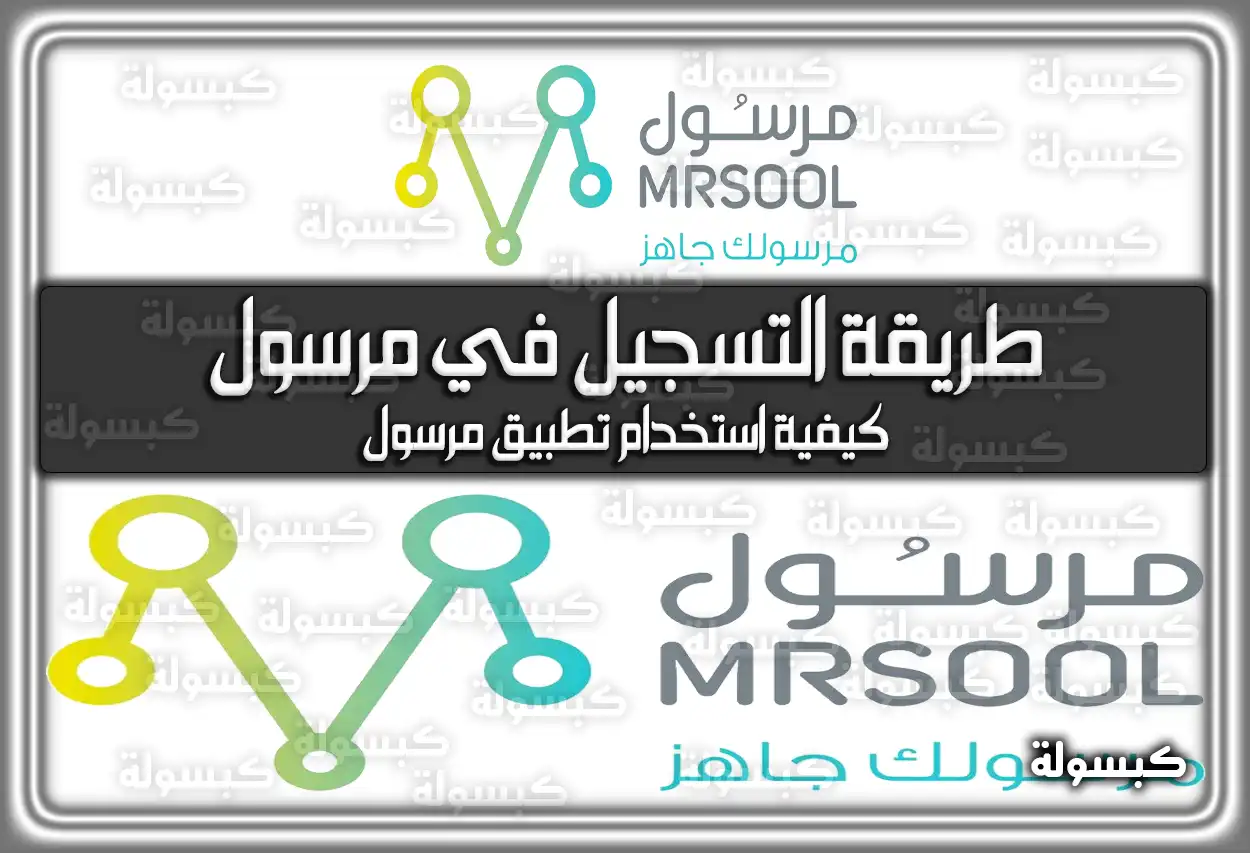 طريقة التسجيل في مرسول مع الشروط