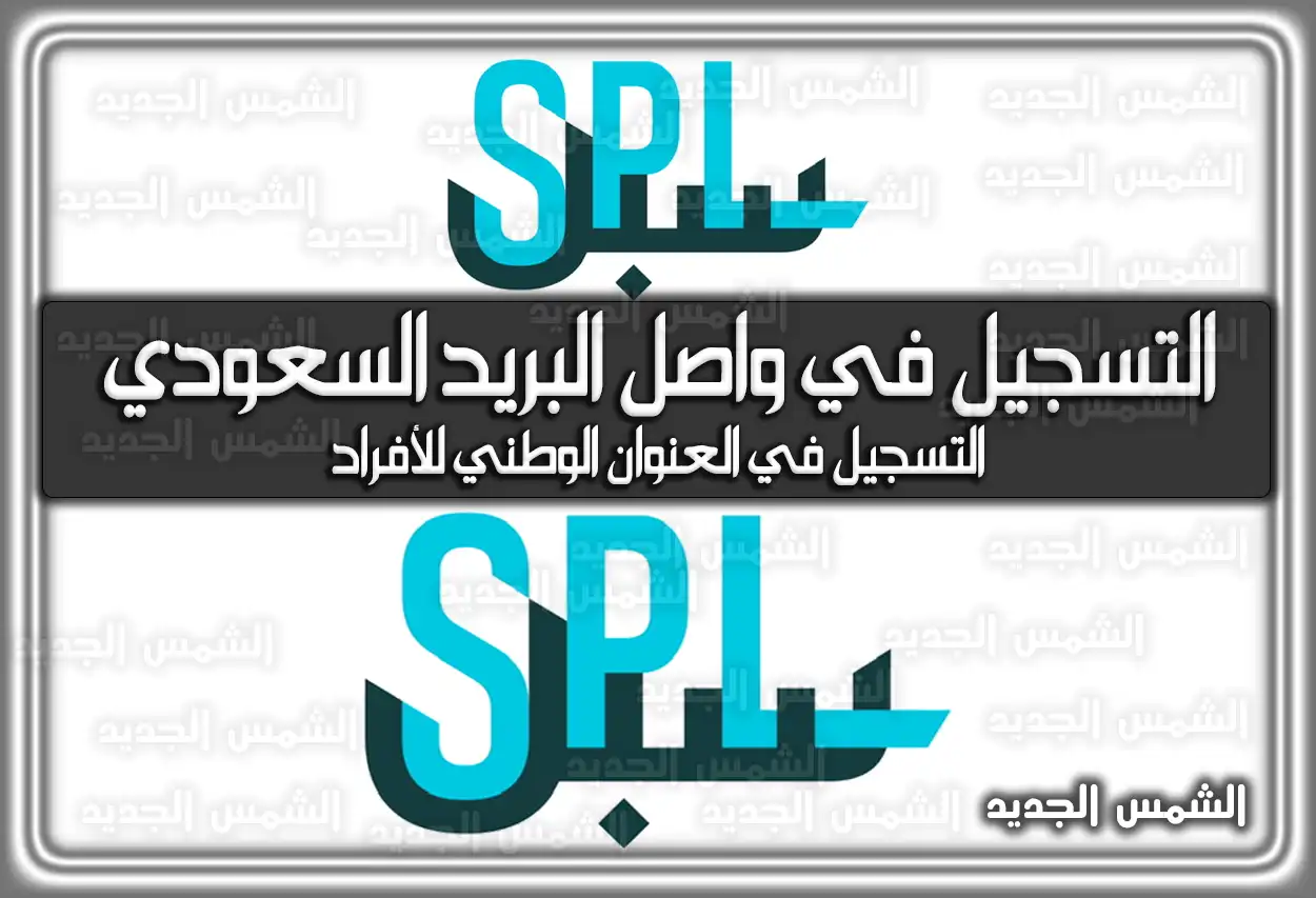 طريقة التسجيل في واصل البريد السعودي