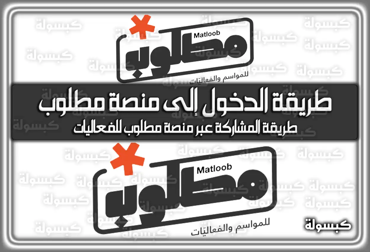 طريقة الدخول إلى منصة مطلوب للفعاليات