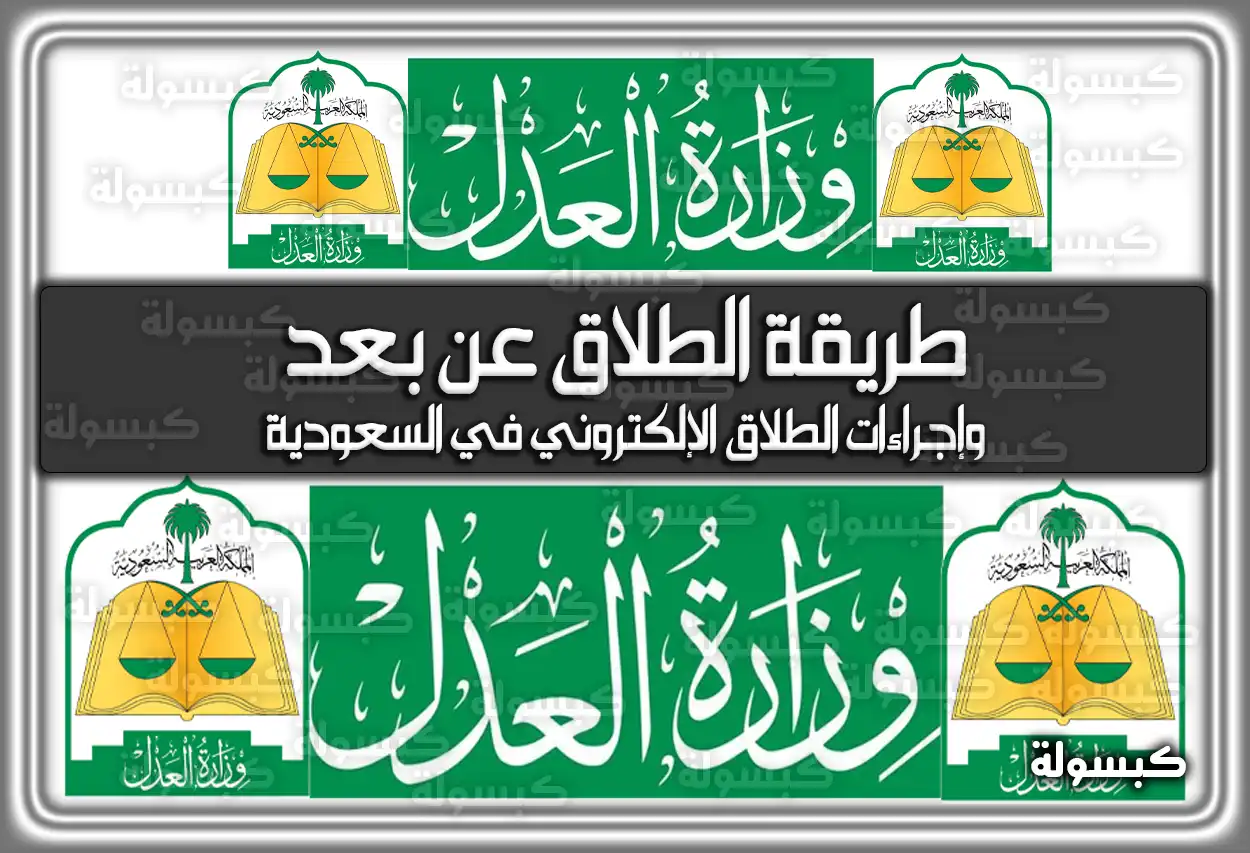 طريقة الطلاق عن بعد وإجراءات الطلاق الإلكتروني في السعودية