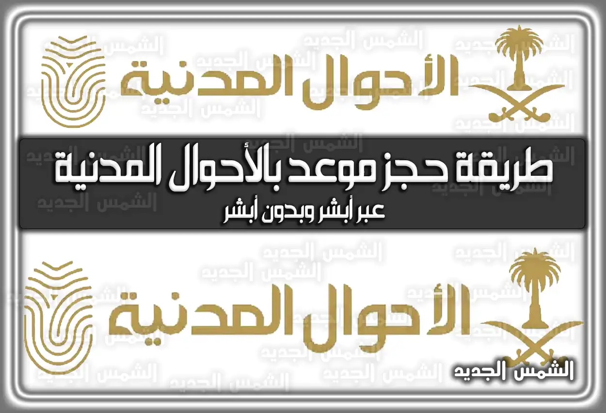 طريقة حجز موعد بالأحوال المدنية عبر أبشر وبدون أبشر