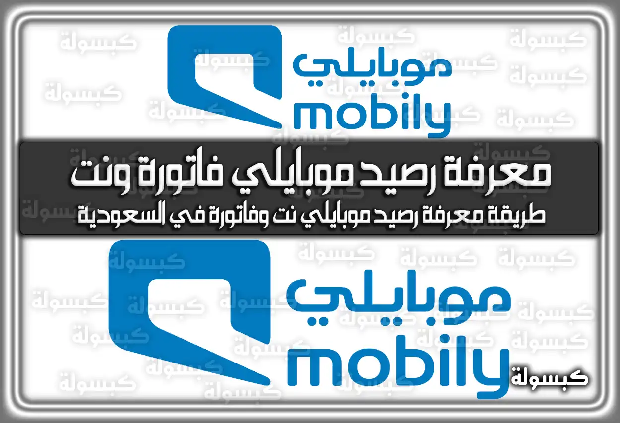 طريقة معرفة رصيد موبايلي فاتورة ونت في السعودية