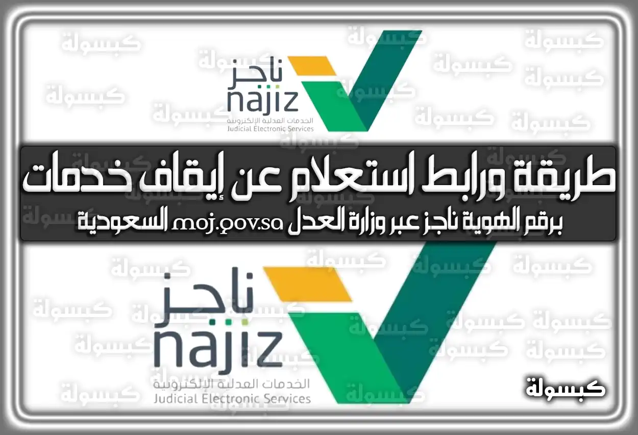 طريقة ورابط استعلام عن إيقاف خدمات برقم الهوية ناجز عبر وزارة العدل moj.gov.sa السعودية