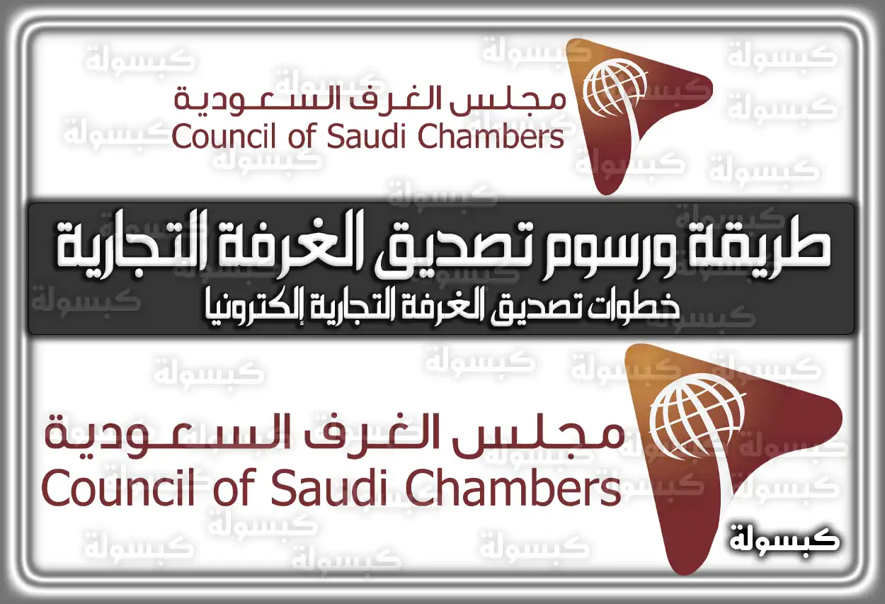 طريقة ورسوم تصديق الغرفة التجارية الكتروني في السعودية