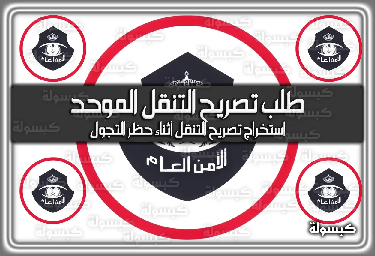 طلب تصريح التنقل الموحد وزارة الداخلية الامن العام tanaqul.ecloud.sa السعودية