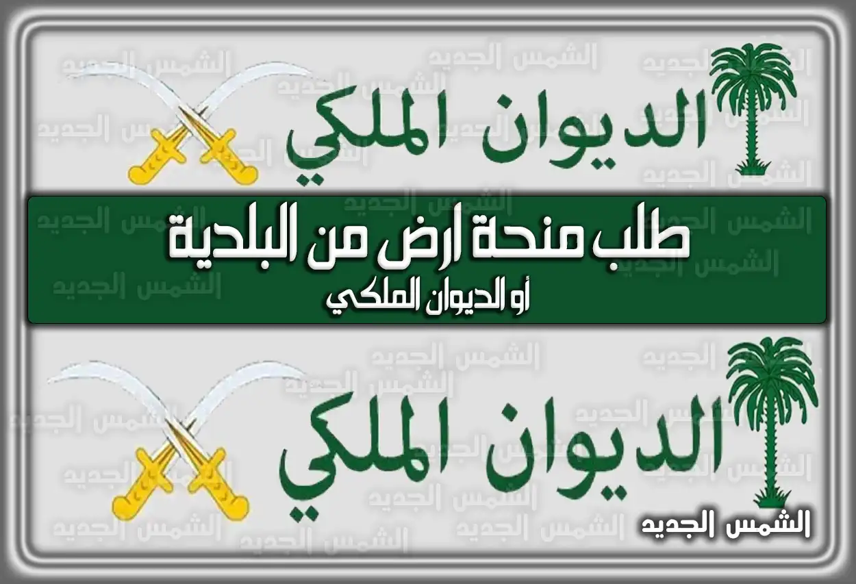 طلب منحة ارض من البلدية أو الديوان الملكي