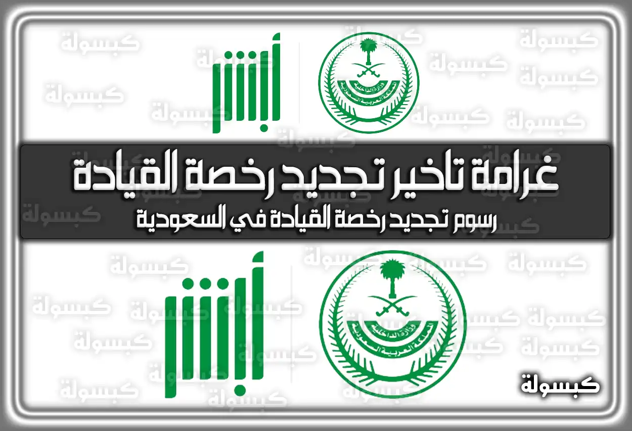 غرامة تاخير تجديد رخصة القيادة في السعودية