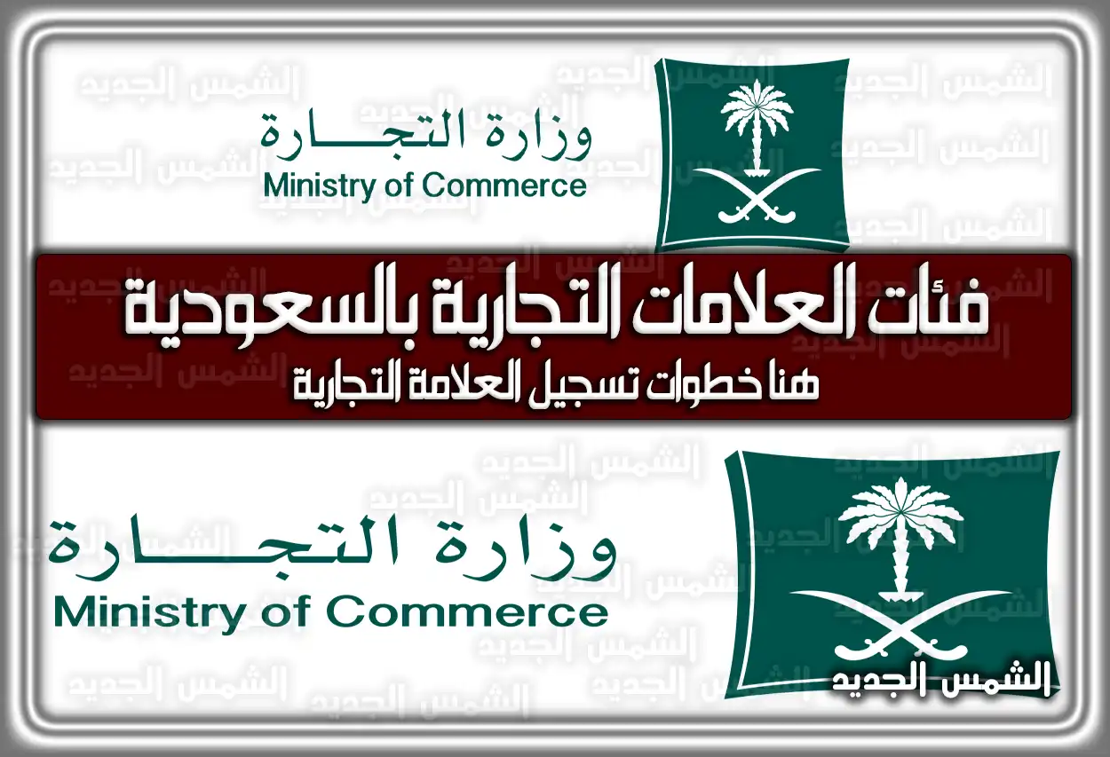 فئات العلامات التجارية بالسعودية .. هُنا خطوات تسجيل العلامة التجارية