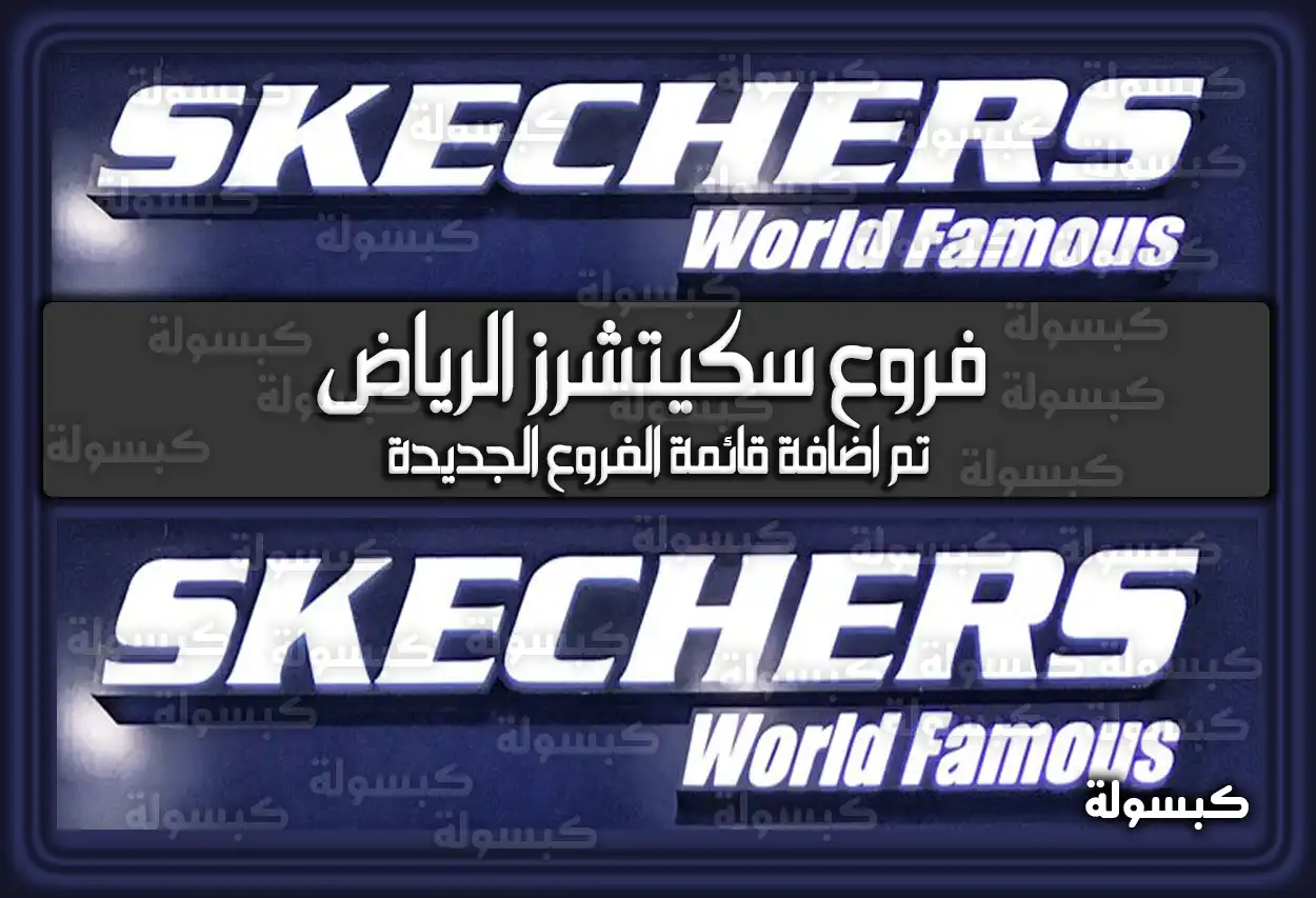  فروع سكيتشرز الرياض .. تم اضافة قائمة الفروع الجديدة