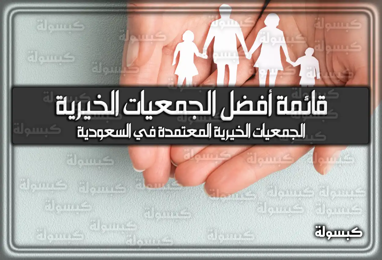 قائمة أفضل الجمعيات الخيرية في السعودية