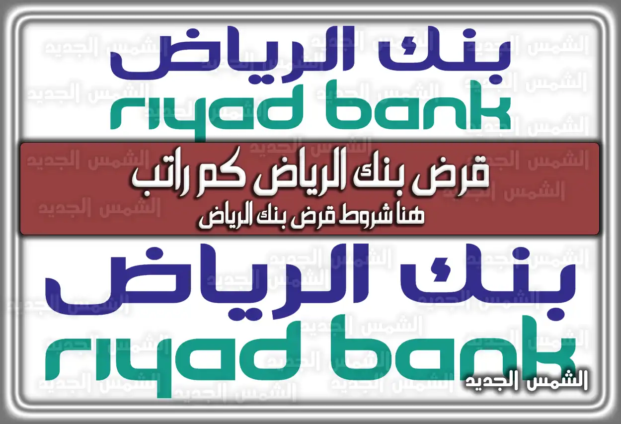 قرض بنك الرياض كم راتب .. هُنا شروط قرض بنك الرياض