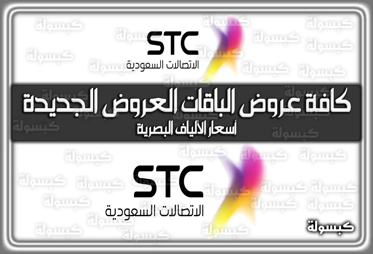 كافة عروض الباقات العروض الجديدة stc أسعار الألياف البصرية