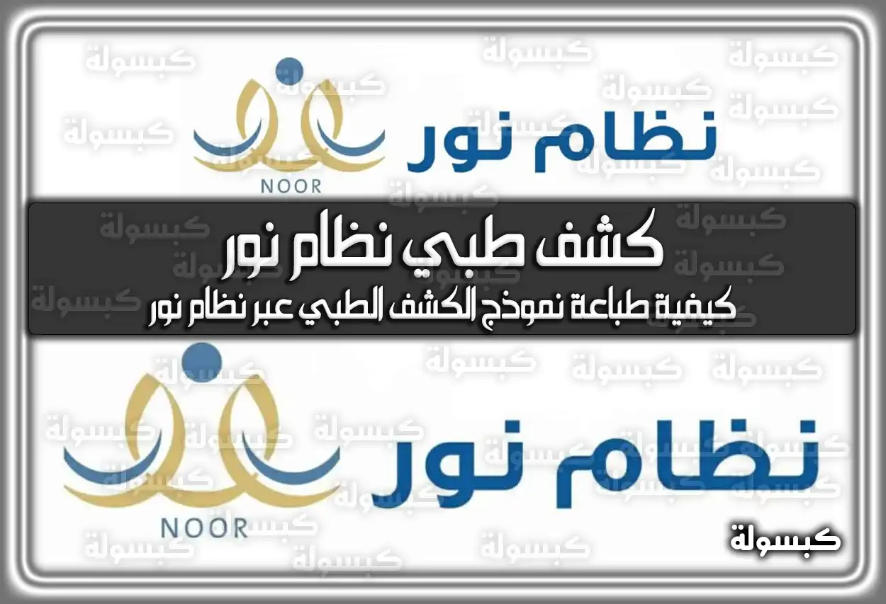 كشف طبي نظام نور كيفية طباعة نموذج الكشف الطبي عبر نظام نور