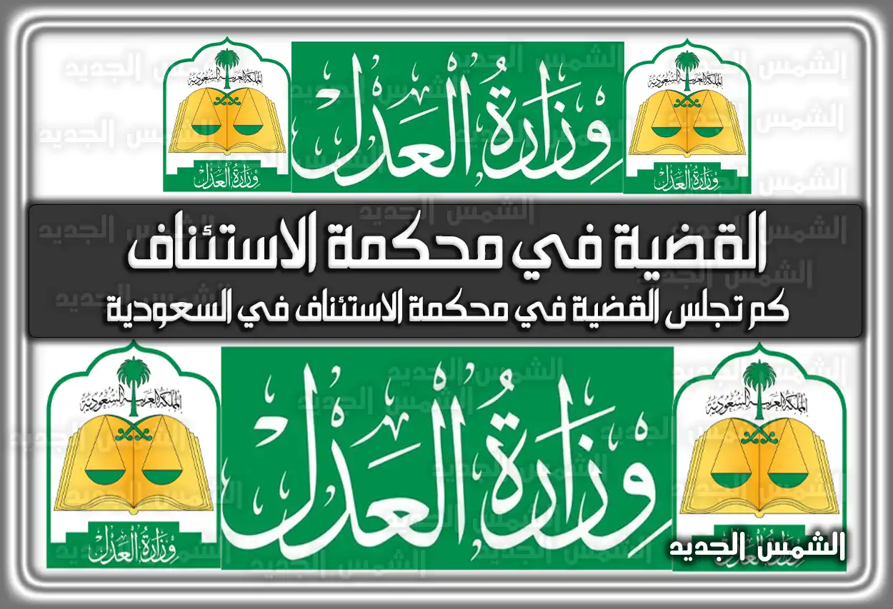 كم تجلس القضية في محكمة الاستئناف في السعودية