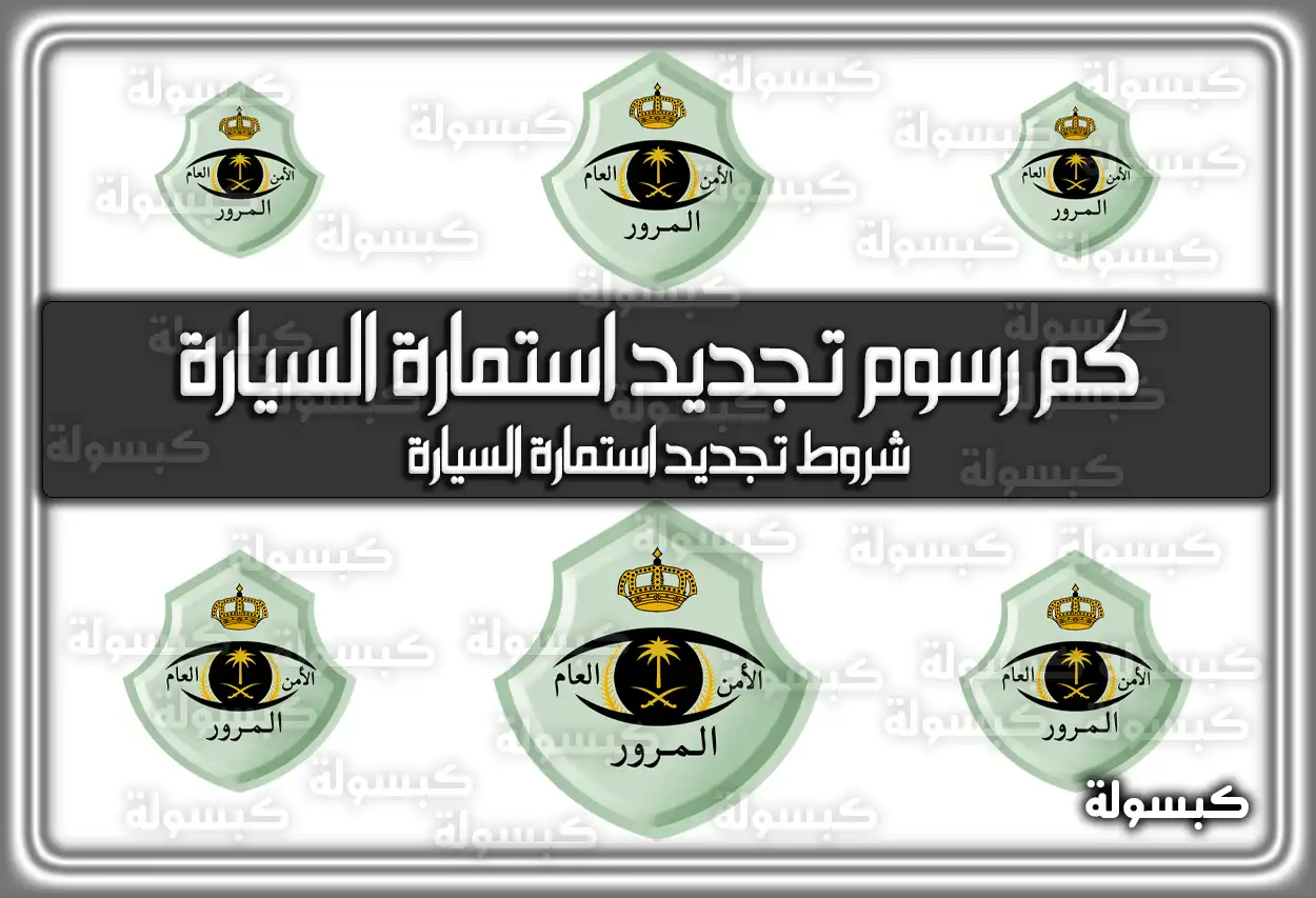 كم رسوم تجديد استمارة السيارة 1447 في السعودية 2026