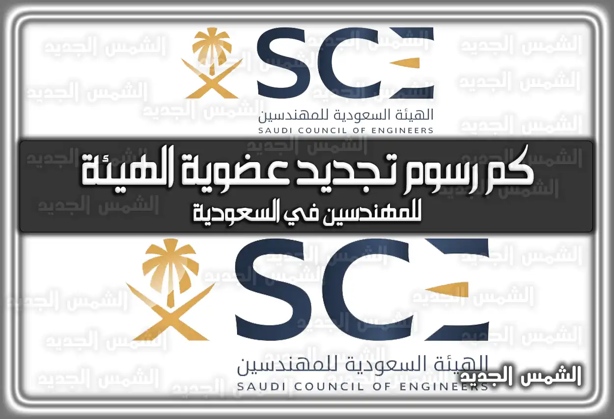 كم رسوم تجديد عضوية الهيئة للمهندسين في السعودية