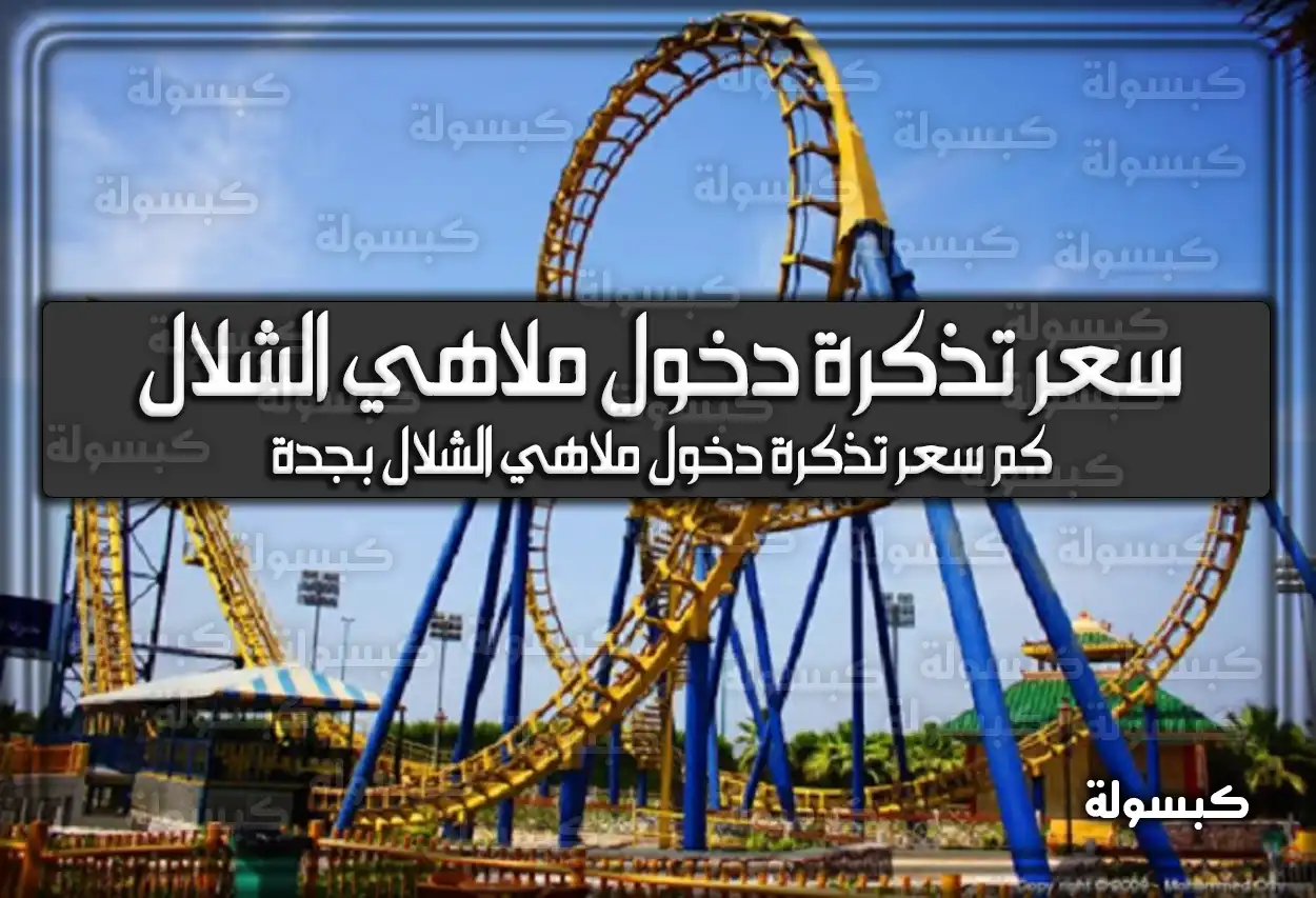 كم سعر تذكرة دخول ملاهي الشلال بجدة .. ما هي أهم الأنشطة الموجودة بها