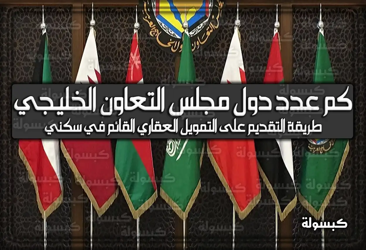 كم عدد دول مجلس التعاون الخليجي .. شعار المجلس (صورة)