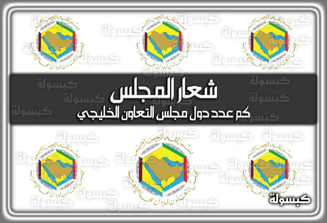 خريطة توضح موقع دول مجلس التعاون الخليجي الست